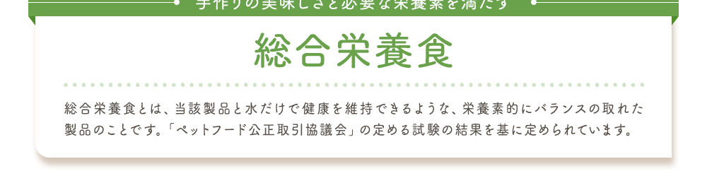 手作りの美味しさと必要な栄養素を満たす