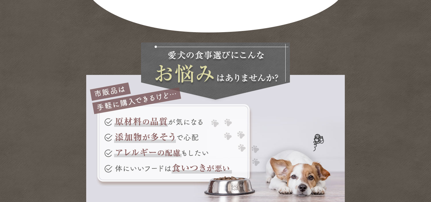 愛犬の食事選びにこんなお悩みはありませんか?
