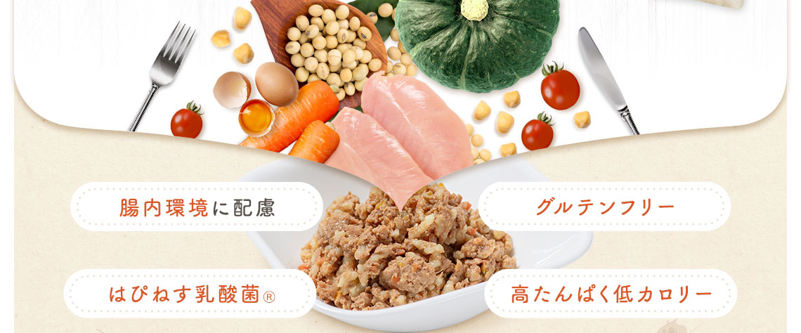 腸内環境に配慮