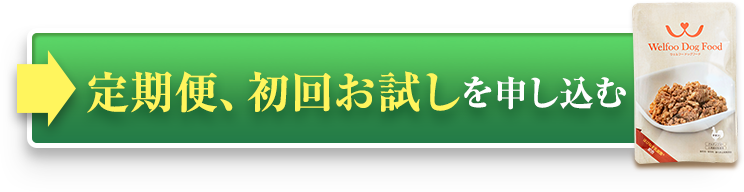 定期便、初回お試しを申し込む