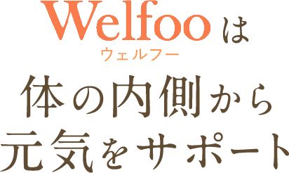 Welfoo（ウェルフー）は体の内側から元気をサポート